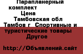 Парапланерный комплект  NOVA MENTOR  › Цена ­ 83 000 - Тамбовская обл., Тамбов г. Спортивные и туристические товары » Другое   